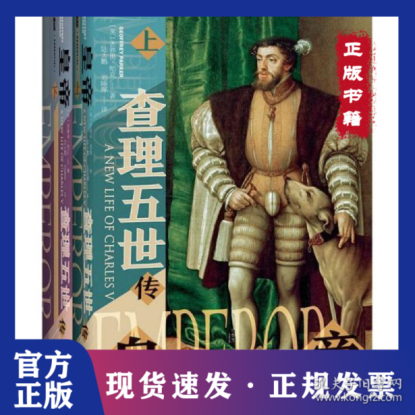 甲骨文丛书·皇帝：查理五世传