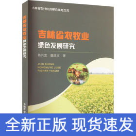吉林省農(nóng)牧業(yè)綠色發(fā)展研究