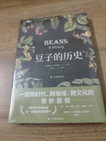 豆子的历史（“天际线”丛书）隐藏在豆子中的人类文明进化史