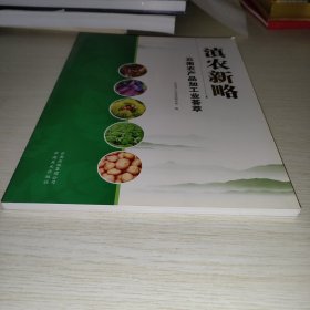 滇农新略 : 云南农产品加工业荟萃