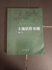 土地估价基础（签名本）