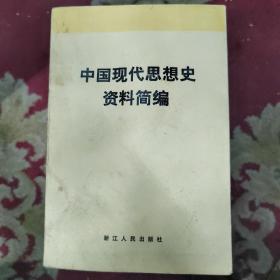 中国现代思想史资料简编 第四卷