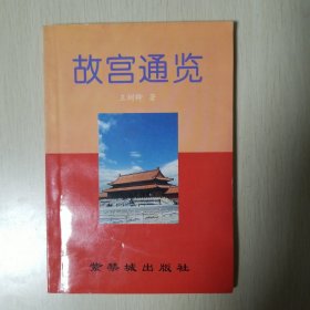 故宫通览