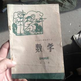 河北省小学试用课本数学(第八册)库存未阅，内页干净