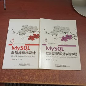 MySQL数据库程序设计.MySQL数据库程序设计实验教程（2本合售）