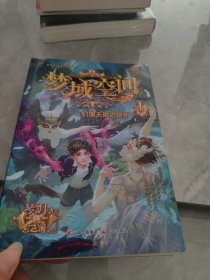 梦域空间与幻魇天鹅之忧伤（4位热血少年勇闯险境，对战邪恶势力，媲美《斗罗大陆》！赠珍藏版文创潮玩礼盒）