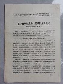 中共沁水县委学习毛主席著作先进单位积极分子代表会议典型材料，樊庄公社党委代书记成修身《心中有个红太阳 前进路上无阻挡》！