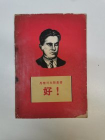 好！1955年初版初印