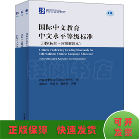 国际中文教育中文水平等级标准（国家标准·应用应用解读本）