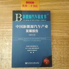 新能源汽车蓝皮书：中国新能源汽车产业发展报告（2013）