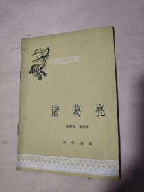 中国历史小丛书 ： 诸葛亮