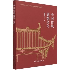 中国传统建筑文化/清华大学国家985工程二期本科人才培养建设项目教学丛书