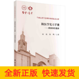 核医学实习手册