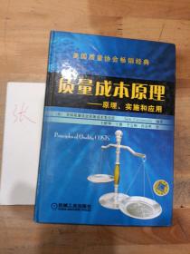 质量成本原理:原理、实施和应用