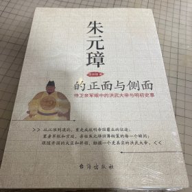 朱元璋的正面与侧面:侍卫亲军眼中的洪武大帝与明初史事