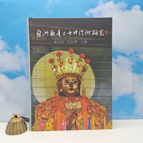 台湾里仁书局版 陈益源 主编《亞洲觀音與女神信仰研究》(16开精装)