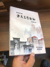 方志美学散论