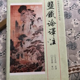 盐铁论译注：中国古代名著今译丛书
