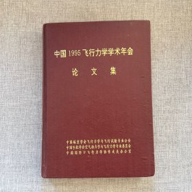 中国1995飞行力学学术年会论文集