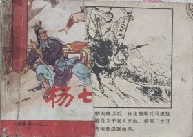 杨七郎打擂 杨家将之二 连环画绘画大师张令涛 胡若佛绘