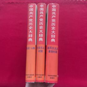 中国共产党历史大辞典(全三卷)：新民主主义革命时期+总论.人物+社会主义时期（3册合售）