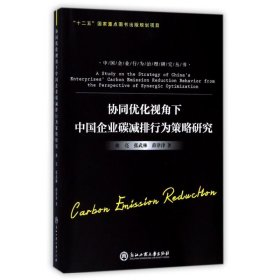 协同优化视角下中国企业碳减排行为策略研究 曲亮张武林薛津津 9787517820116 浙江工商大学出版社