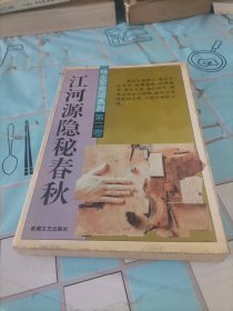 江河源隱秘春秋