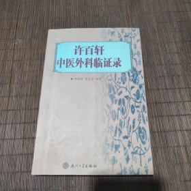 许百轩中医外科临证录