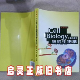 双语教材：Cell Biology细胞生物学第2版 李瑶 复旦大学出版社