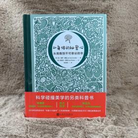 身体的秘密：从细胞到不可思议的你（2019年深圳读书月“年度十大童书”《生命的秘密：从草履虫到达尔文》著绘者再度合作！）