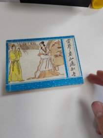 云梦菊仙遇知音《聊斋之三十一》~1990年1版1印～品自鉴，按图发货（存放连环画专用箱100号）