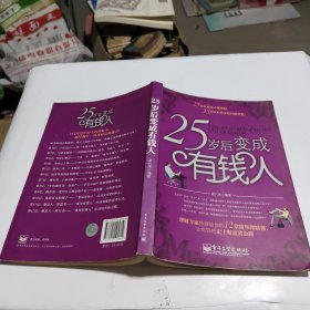 二十五岁后会变成有钱人