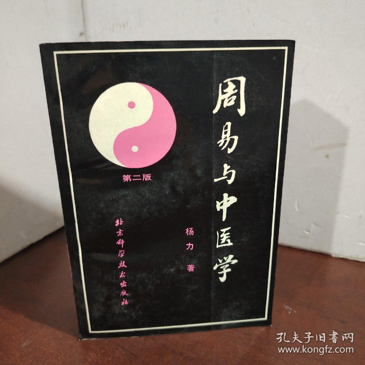 周易与中医学
