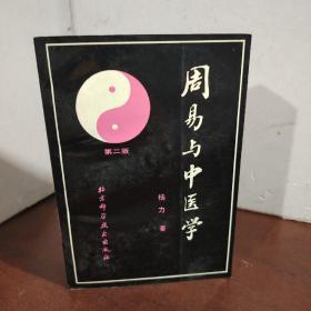周易与中医学