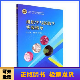 组织学与胚胎学实验指导