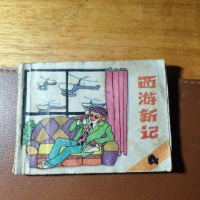 西游新记（四）
