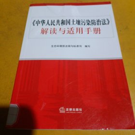 《中华人民共和国土壤污染防治法》解读与适用手册