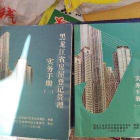 黑龙江省房屋登记管理实物手册（2008年1、2009年2）
