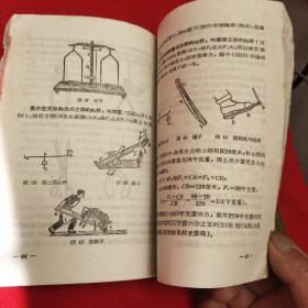 初级自学科学技术丛书 物理基础知识上册