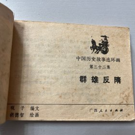 中国历史故事连环画（秦王李世民等九册合售）