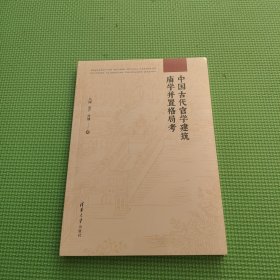 中国古代官学建筑庙学并置格局考