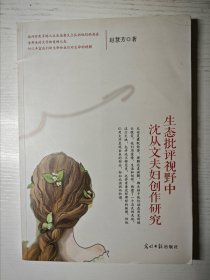 生态批评视野中沈从文夫妇创作研究