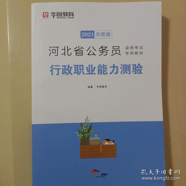 2019华图教育·河北省公务员录用考试专用教材：行政职业能力测验