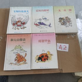 中國(guó)兒童文學(xué)獲獎(jiǎng)?wù)咦赃x文庫(kù)一龍二虎三猴》（羅辰生）《飛翔的花孩兒》（葛翠琳）《和大山攀談》（尹世霖）《琵琶甲蟲(chóng)》（高洪波）《藍(lán)鯨的眼晴》（趙冰波）