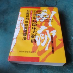 吕教授刮痧疏经健康法——300种祛病临床大辞典