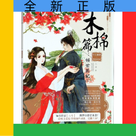 十二花信霓裳風(fēng)華錄(木棉篇傾世醫(yī)妃1)/繪夢(mèng)古風(fēng)系列/意林輕文庫(kù)