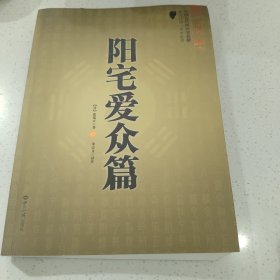 阳宅爱众篇