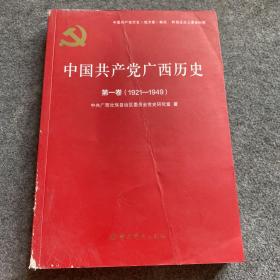 中国共产党广西历史(第1卷1921-1949)/中国共产党历史地方卷集成