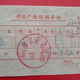 1964年6月1日，电子管，涉县广播站服务部，涉县（今河北省邯郸市涉县）广播站服务部（生日票据，五金机电类）。（35-5）