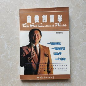 自我创富学